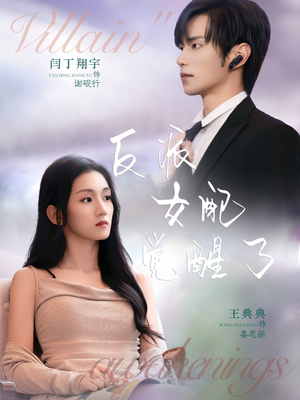 反派女配觉醒了(64集) 反派女配觉醒了(64集)短剧小说在线看