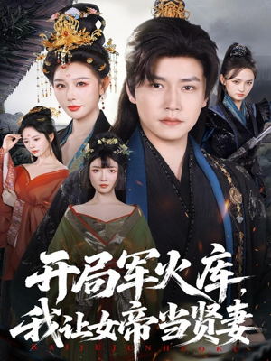 开局军火库，我让女帝当贤妻（83集）古代短剧推荐