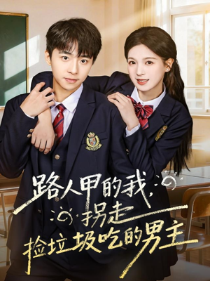 路人甲的我,拐走捡垃圾吃的男主(62集) 路人甲的我,拐走捡垃圾吃的男主(62集)一口气追完短剧