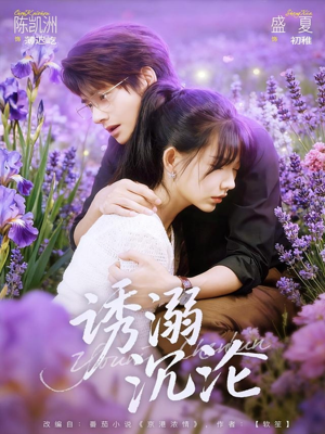 诱溺沉沦(81集) 诱溺沉沦(81集)视频在线看