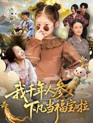 我千年人参下凡当福宝啦(62集) 我千年人参下凡当福宝啦(62集)新短剧推荐