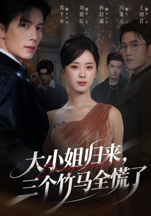 大小姐归来三个竹马全慌了(65集) 大小姐归来三个竹马全慌了(65集)免费短剧看全集