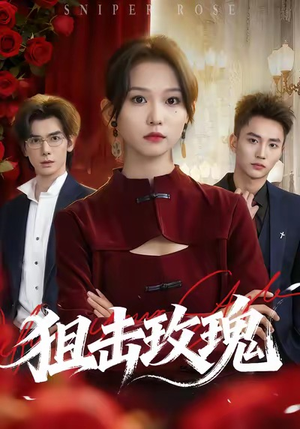 狙击玫瑰（47集）最热短剧抢先看