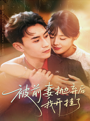 被前妻抛弃后我开挂了(75集) 被前妻抛弃后我开挂了(75集)直接看到大结局