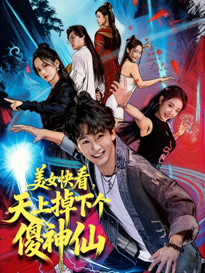 美女快看,天上掉下个傻神仙(67集) 美女快看,天上掉下个傻神仙(67集)好看短剧追不停