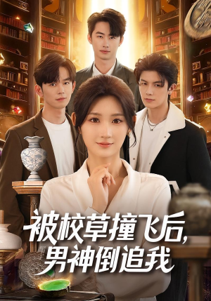 被校草撞飞后男神倒追我(79集) 被校草撞飞后男神倒追我(79集)精彩片段