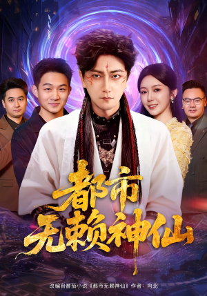 都市无赖神仙（80集）精彩短剧看不停