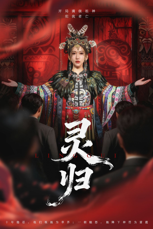 灵归(61集) 灵归(61集)精彩短剧又来了