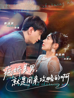 病娇美男,就是用来攻略的啊(68集) 病娇美男,就是用来攻略的啊(68集)免费短剧片段