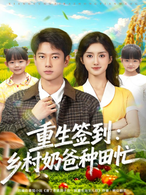 重生签到乡村奶爸种田忙(85集) 重生签到乡村奶爸种田忙(85集)短剧推荐更新中