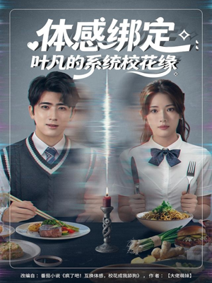 体感绑定:叶凡的系统校花缘(80集) 体感绑定:叶凡的系统校花缘(80集)今日短剧分享