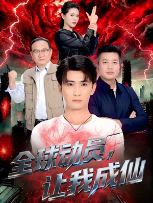 全球动员让我成仙（70集）超好看的短剧