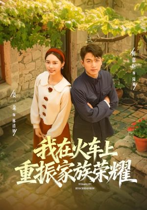 我在火车上重振家族荣耀（80集）全剧看到大结局