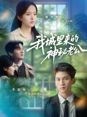 我城里来的神秘老公(30集) 我城里来的神秘老公(30集)火爆短剧热播中