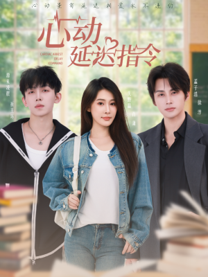 心动延迟指令(53集) 心动延迟指令(53集)好看上头的短剧