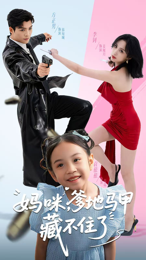 妈咪,爹地马甲藏不住了(62集) 妈咪,爹地马甲藏不住了(62集)剧好看短剧推荐