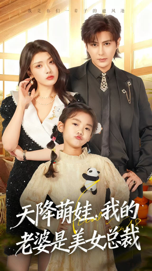 天降萌娃,我的老婆是美女总裁(58集) 天降萌娃,我的老婆是美女总裁(58集)爆款短剧追不停