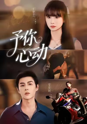 予你心动（60集）在线观看