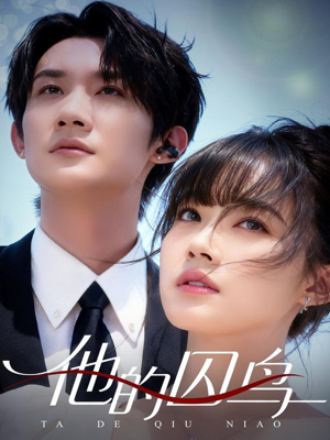 他的囚鸟(60集) 他的囚鸟(60集)超好看短剧推荐