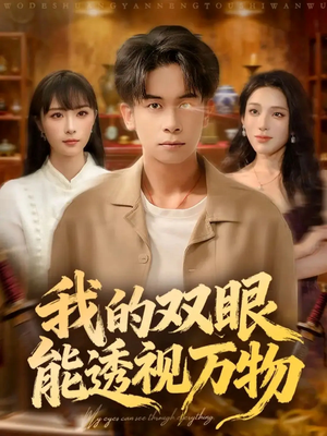我的双眼能透视万物(76集) 我的双眼能透视万物(76集)红果短剧看全集