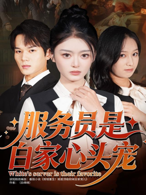服务员是白家心头宠(80集) 服务员是白家心头宠(80集)精彩短剧来袭