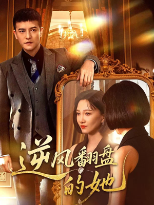 逆风翻盘的她(60集) 逆风翻盘的她(60集)大结局完美收官