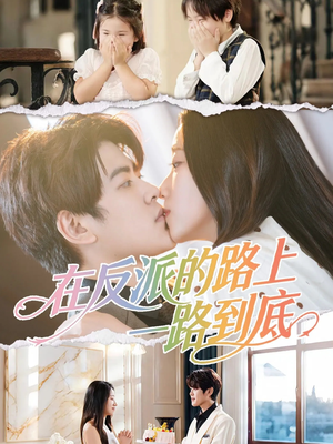 在反派的路上一路到底(51集) 在反派的路上一路到底(51集)短剧在哪里看