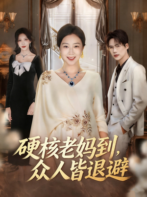 硬核老妈到，众人皆退避（63集）热播短剧全集看