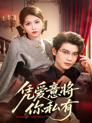 凭爱意将你私有(81集) 凭爱意将你私有(81集)番茄短剧看全集
