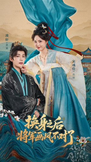 换身之后将军画风不对了（70集）追短剧关注我
