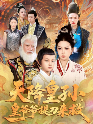 天降皇孙,皇爷爷提刀来救(90集) 天降皇孙,皇爷爷提刀来救(90集)短剧精彩绝伦
