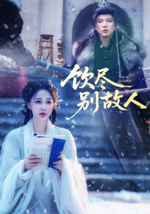 饮尽别故人(74集) 饮尽别故人(74集)在线看