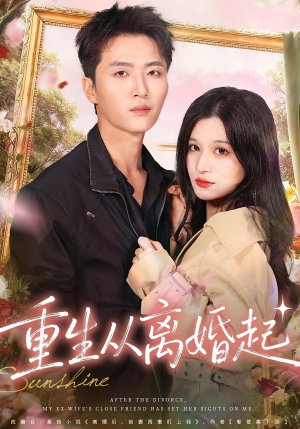 重生从离婚起(64集) 重生从离婚起(64集)追短剧太上头了