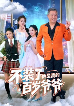 不装了他是我的百岁爷爷（80集）悬疑短剧推荐