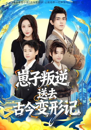 崽子叛逆送去古今变形记（81集）热播短剧来袭