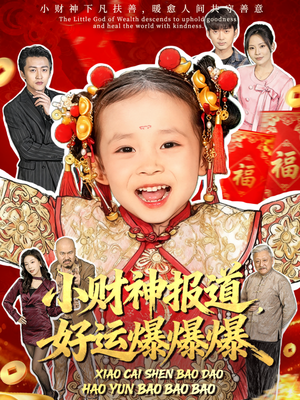 小财神报道,好运爆爆爆(61集) 小财神报道,好运爆爆爆(61集)小短剧抢先看