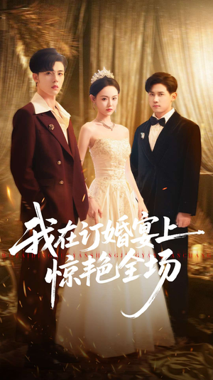 我在订婚宴上惊艳全场（50集）短剧全集更精彩