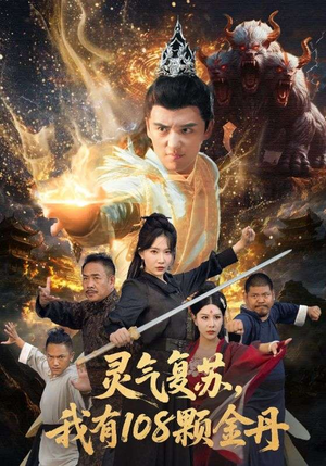 灵气复苏我有108颗金丹(63集) 灵气复苏我有108颗金丹(63集)短剧看全集