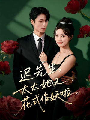 迟先生,太太她又花式作妖啦(61集) 迟先生,太太她又花式作妖啦(61集)一口气追完短剧