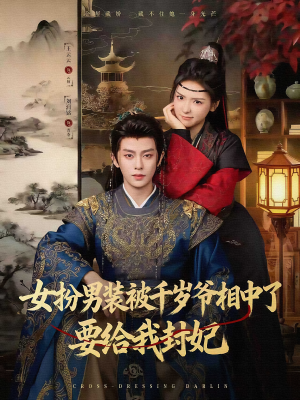 女扮男装被千岁爷相中了要给我封妃(80集) 女扮男装被千岁爷相中了要给我封妃(80集)网上可以看吗