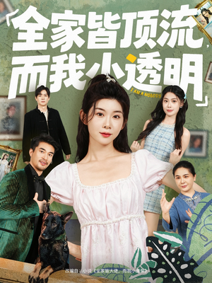 全家皆顶流,而我小透明(60集) 全家皆顶流,而我小透明(60集)高分佳作免费看