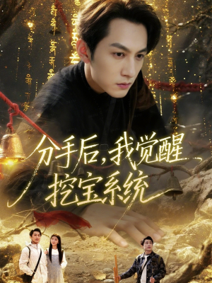 分手后，我觉醒挖宝系统（77集）超甜短剧分享