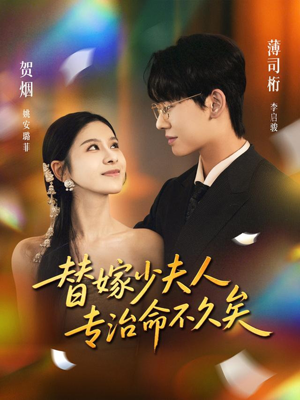 替嫁少夫人专治命不久矣(80集) 替嫁少夫人专治命不久矣(80集)热播短剧全集看