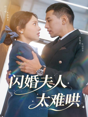 闪婚夫人太难哄(80集) 闪婚夫人太难哄(80集)大结局完美收官