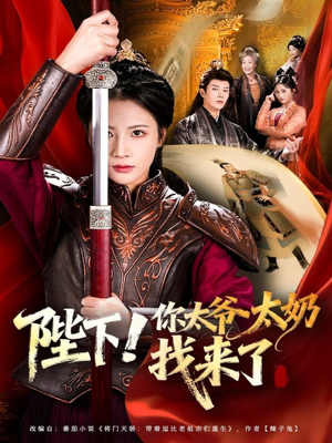 陛下！你太爷太奶找来了（64集）短剧追不停