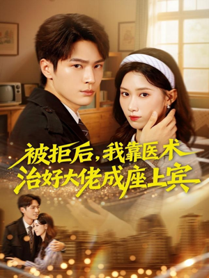 被拒后,我靠医术治好大佬成座上宾(79集) 被拒后,我靠医术治好大佬成座上宾(79集)河马免费短剧