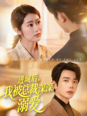 进城后,我被总裁深深溺爱(109集) 进城后,我被总裁深深溺爱(109集)好看短剧推荐
