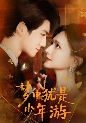 梦中犹是少年游（71集）免费观看完整版