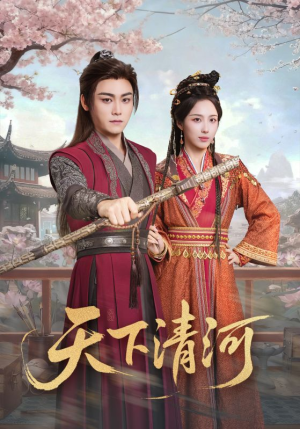 天下清河(70集) 天下清河(70集)百度在线观看