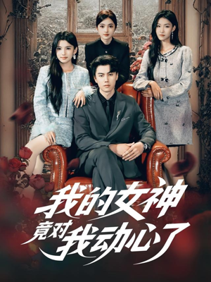 我的女神竟对我动心了(69集) 我的女神竟对我动心了(69集)精彩短剧天天看